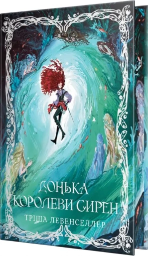 Донька королеви сирен