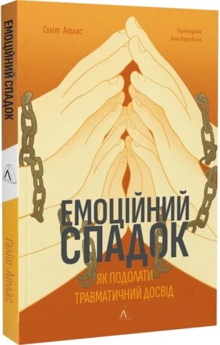 Емоційний спадок. Як подолати травматичний досвід