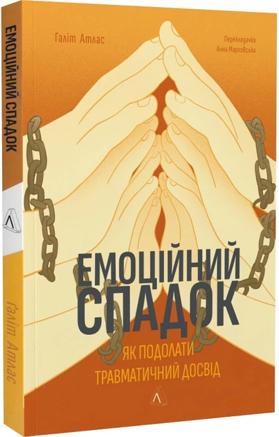 Емоційний спадок. Як подолати травматичний досвід