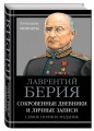 Сокровенные дневники и личные записи. Самое полное издание