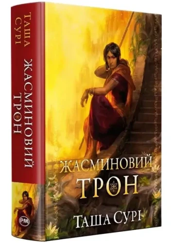 Жасминовий трон