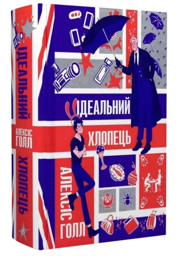 Ідеальний хлопець