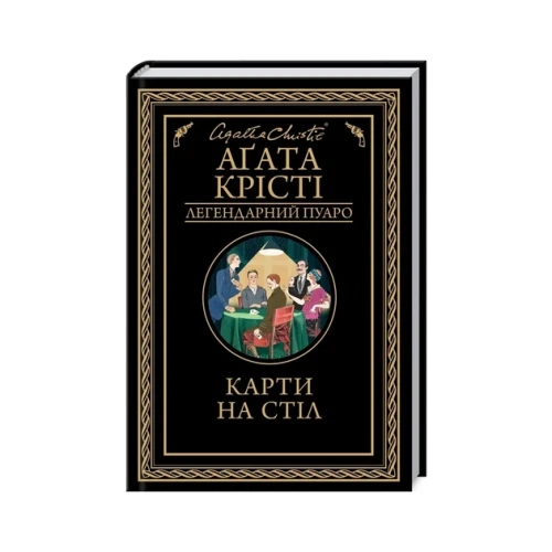 Карти на стіл