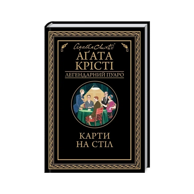 Карти на стіл