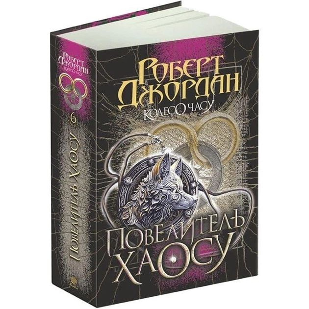 Повелитель Хаосу (Колесо Часу #6)