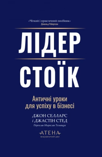 Лідер-стоїк. Античні уроки для успіху в бізнесі