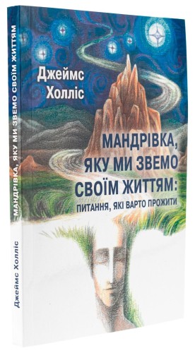 Мандрівка, яку ми звемо своїм життям: питання, які варто прожити