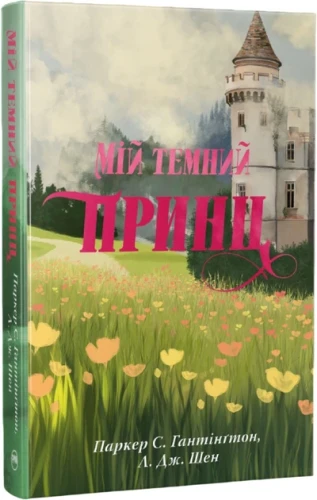 Мій темний принц