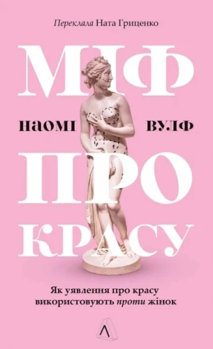 Міф про красу. Як уявлення про красу використовують проти жінок