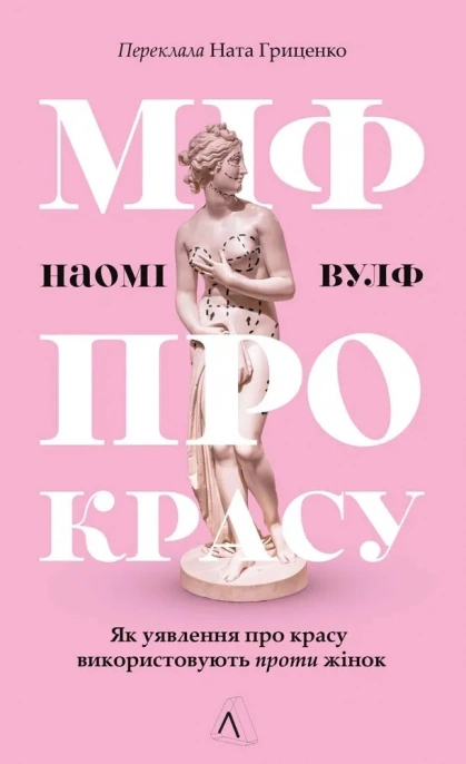Міф про красу. Як уявлення про красу використовують проти жінок