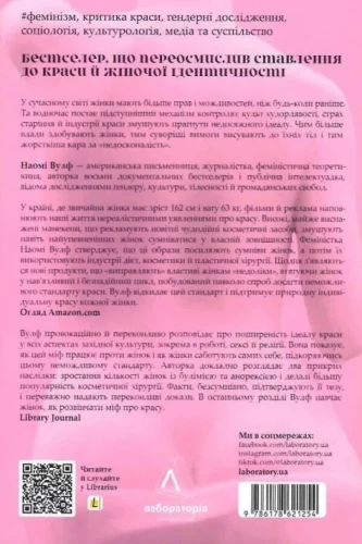 Міф про красу. Як уявлення про красу використовують проти жінок