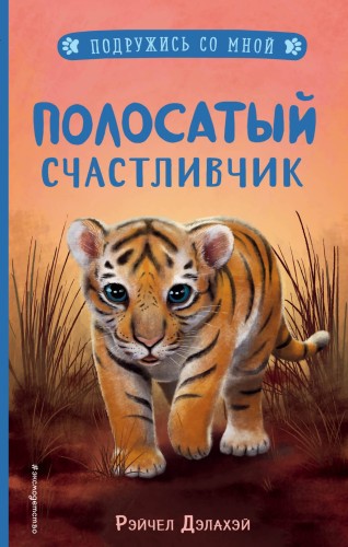Полосатый счастливчик (выпуск 4)
