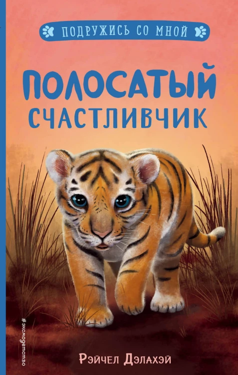 Полосатый счастливчик (выпуск 4)