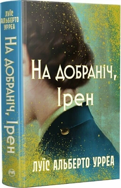 На добраніч, Ірен