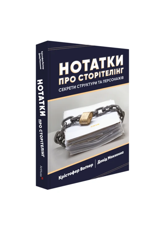 Нотатки про сторітелінг. Секрети структури та персонажів