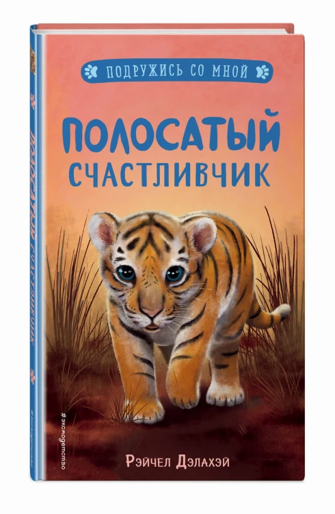 Полосатый счастливчик (выпуск 4)