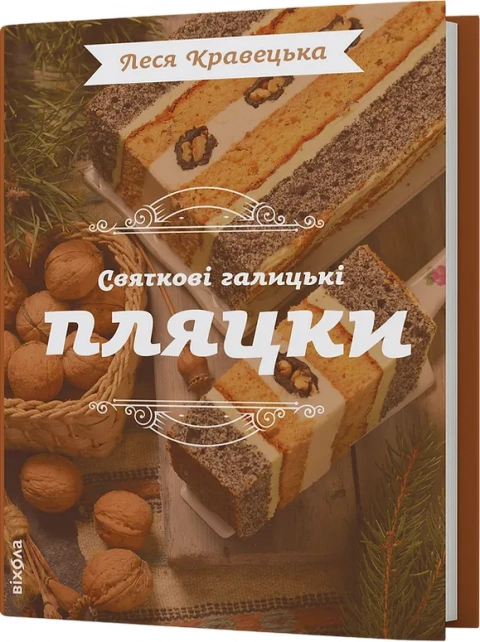 Святкові галицькі пляцки
