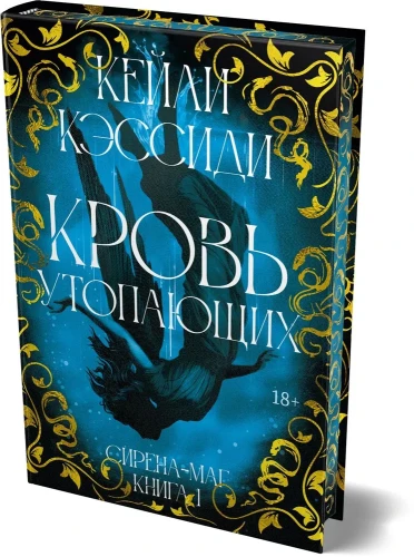 Сирена-маг. Кн. 1. Кровь утопающих