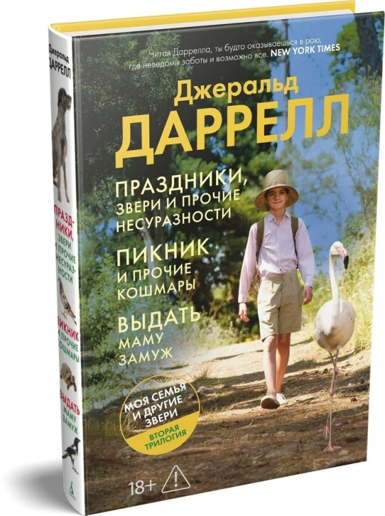 Праздники, звери и прочие несуразности. Пикник и прочие кошмары. Выдать маму замуж