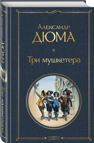 Три мушкетера