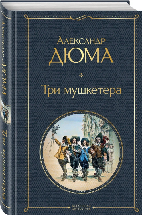 Три мушкетера