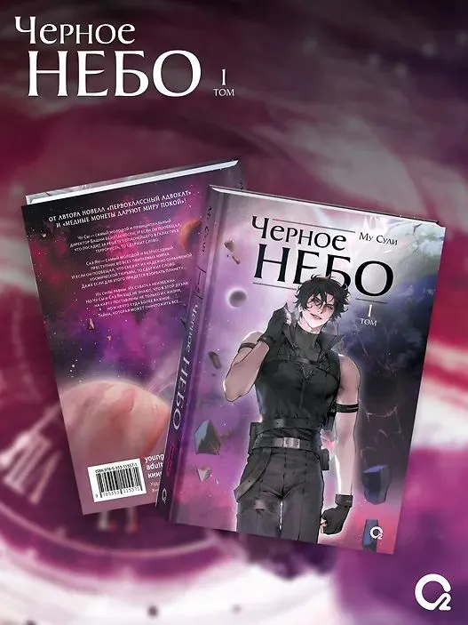Чёрное небо. Том 1 (Hei Tian). Новелла + эксклюзивный мерч