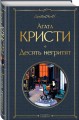 Десять негритят