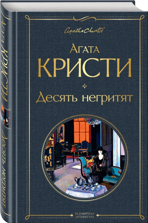 Десять негритят