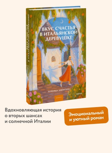 Вкус счастья в итальянской деревушке