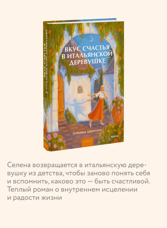 Вкус счастья в итальянской деревушке