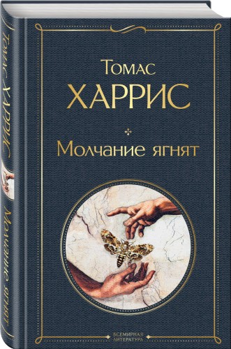 Молчание ягнят