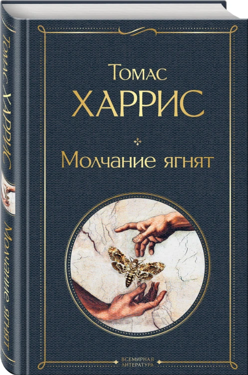 Молчание ягнят