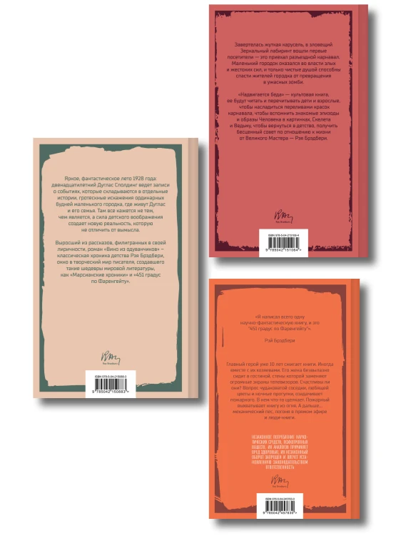 Главные романы Рэя Брэдбери (набор из 3-х книг: 451' по Фаренгейту, Вино из одуванчиков, Надвигается беда)