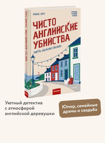 Чисто английские убийства. Смерть накануне свадьбы