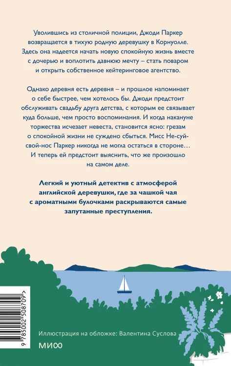 Чисто английские убийства. Смерть накануне свадьбы