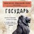 Государь