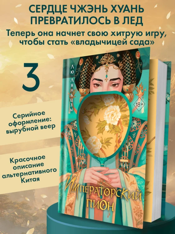 Императорский пион (#3)