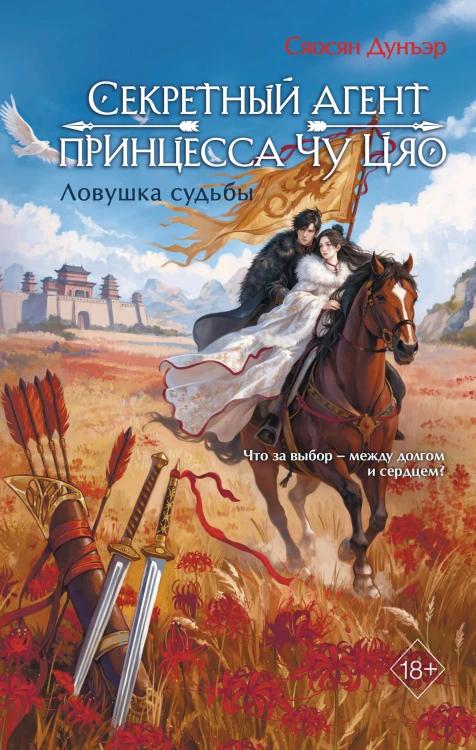 Секретный агент принцесса Чу Цяо. Ловушка судьбы (#2)