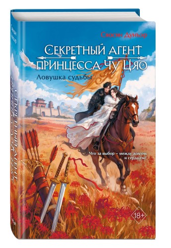 Секретный агент принцесса Чу Цяо. Ловушка судьбы (#2)