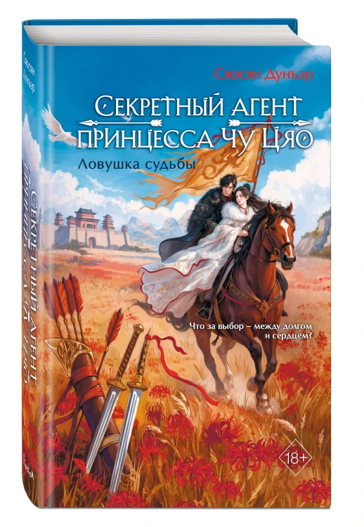 Секретный агент принцесса Чу Цяо. Ловушка судьбы (#2)