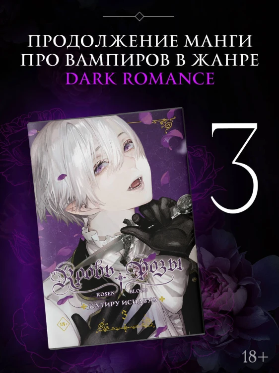 Кровь розы. Rosen Blood. Том 3