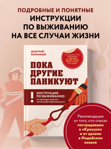 Пока другие паникуют. Инструкция по выживанию на примере громких катастроф современности
