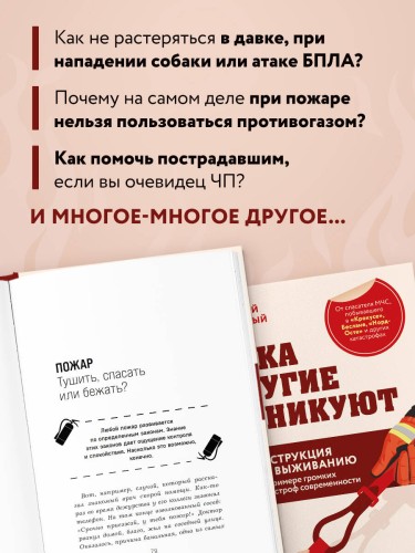 Пока другие паникуют. Инструкция по выживанию на примере громких катастроф современности