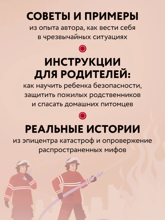 Пока другие паникуют. Инструкция по выживанию на примере громких катастроф современности