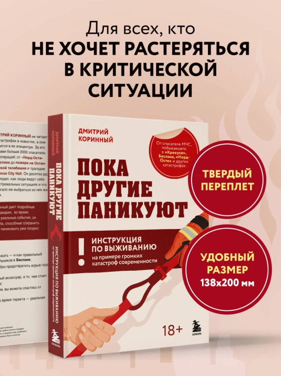 Пока другие паникуют. Инструкция по выживанию на примере громких катастроф современности