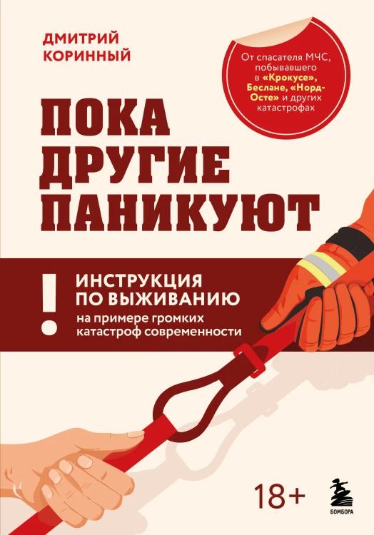 Пока другие паникуют. Инструкция по выживанию на примере громких катастроф современности