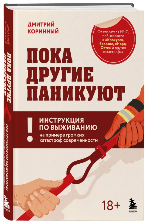 Пока другие паникуют. Инструкция по выживанию на примере громких катастроф современности