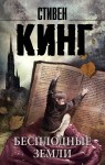 Бесплодные земли: из цикла "Темная Башня"
