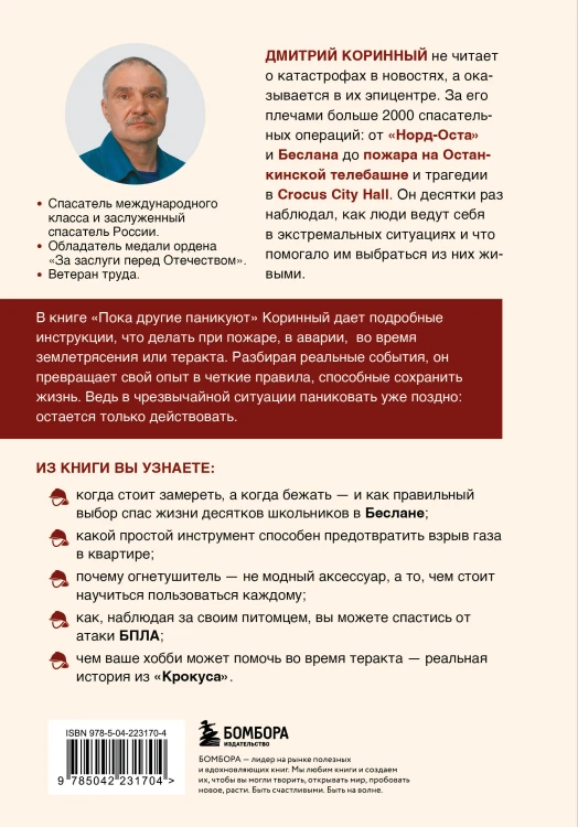 Пока другие паникуют. Инструкция по выживанию на примере громких катастроф современности
