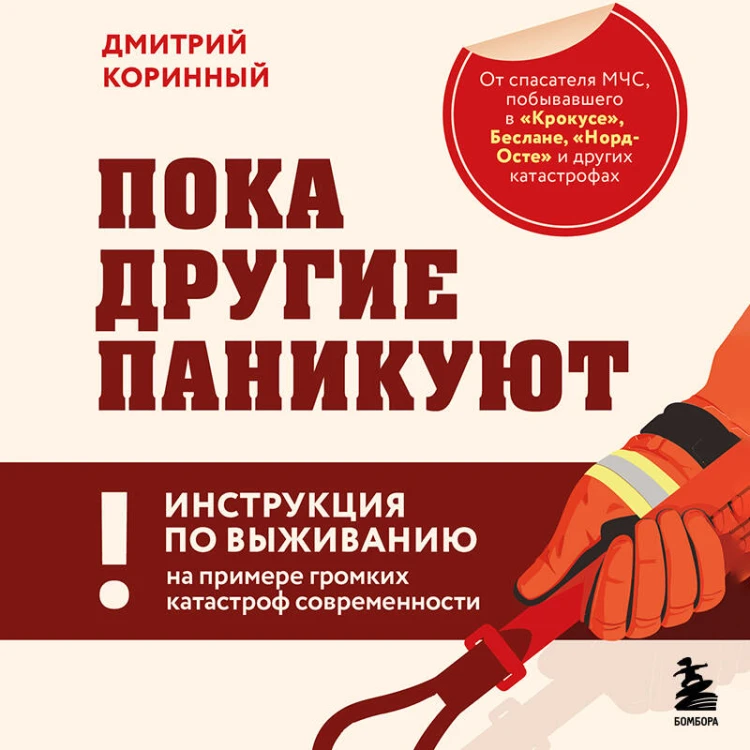 Пока другие паникуют. Инструкция по выживанию на примере громких катастроф современности